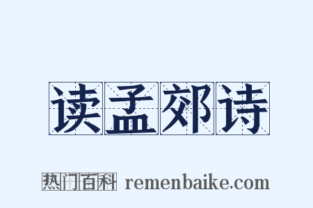 读孟郊诗是什么意思的图片